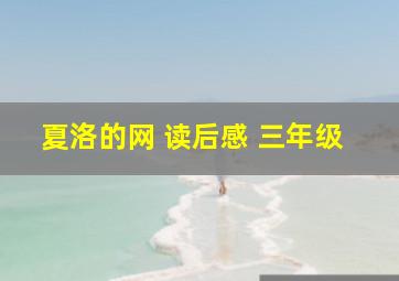 夏洛的网 读后感 三年级